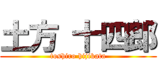 土方 十四郎 (toshiro hijikata)