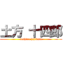 土方 十四郎 (toshiro hijikata)