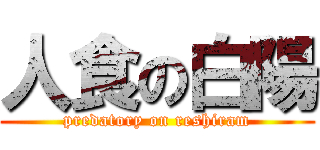 人食の白陽 (predatory on reshiram)