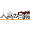 人食の白陽 (predatory on reshiram)