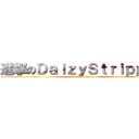 進撃のＤａｉｚｙＳｔｒｉｐｐｅｒ (attack on daizy)