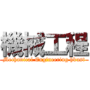 機械工程 (Mechanical Engineering hkust)