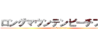 ロングマウンテンピーチプラス (attack on titan)