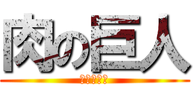 肉の巨人 (掲示板削除)