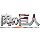 肉の巨人 (掲示板削除)