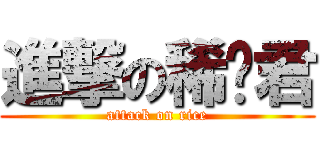 進撃の稀饭君 (attack on rice)