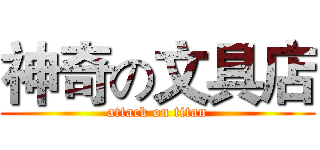 神奇の文具店 (attack on titan)