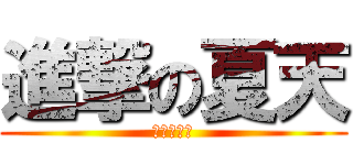 進撃の夏天 (進撃の夏天)