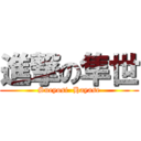 進撃の隼世 (Sueyosi  Hayase)