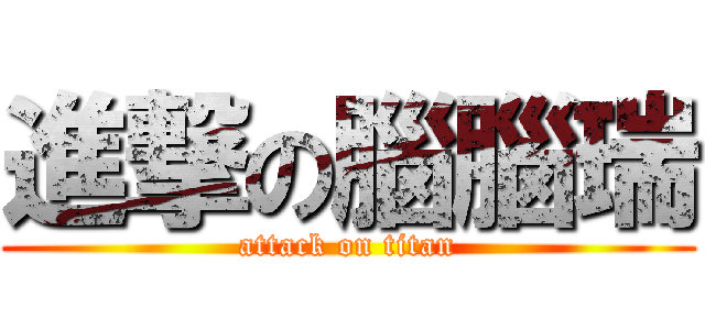 進撃の腦腦瑞 (attack on titan)