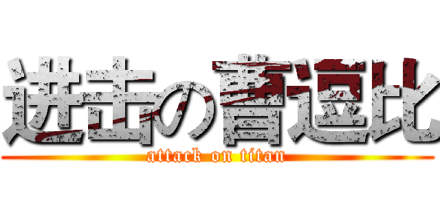 进击の曹逗比 (attack on titan)