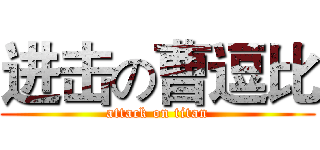 进击の曹逗比 (attack on titan)