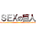 ＳＥＸの巨人 (童貞卒業＼( ‘ω’)／ウオオアアアアアアアアアアアアアアアアアアアアアアーッッッッッッッッッッッッッッ！！)