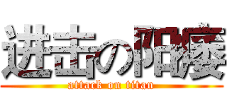 进击の阳痿 (attack on titan)