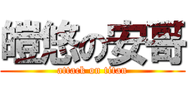 皚悠の安哥 (attack on titan)