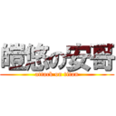 皚悠の安哥 (attack on titan)