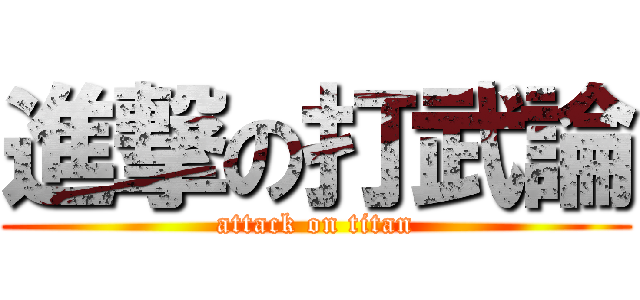 進撃の打武論 (attack on titan)