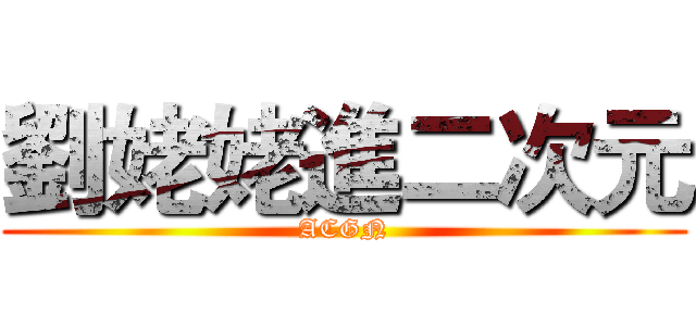 劉姥姥進二次元 (ACGN)