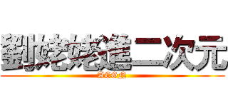 劉姥姥進二次元 (ACGN)