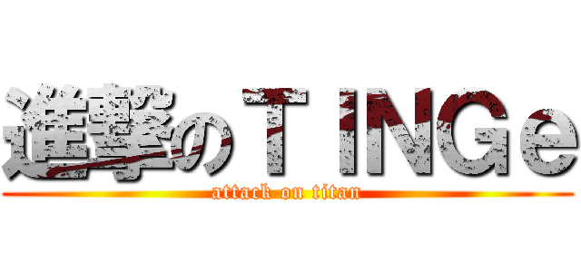 進撃のＴＩＮＧｅ (attack on titan)