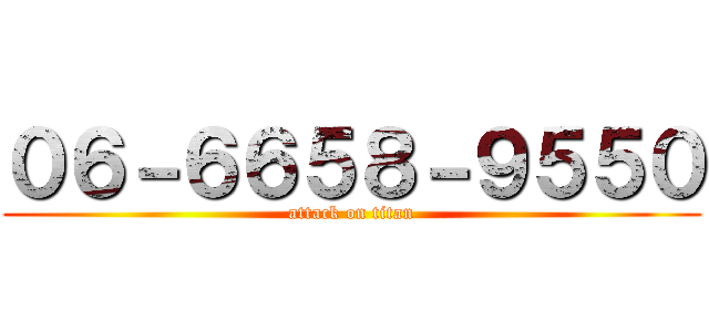 ０６－６６５８－９５５０ (attack on titan)