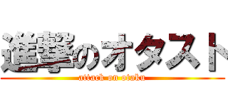 進撃のオタスト (attack on otaku)