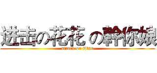 进击の花花 の幹你娘 (attack on titan)