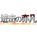进击の亦凡 (attack on titan)