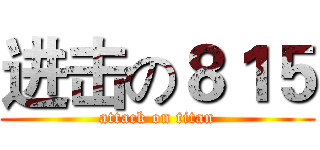 进击の８１５ (attack on titan)