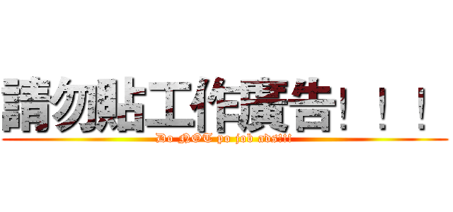 請勿貼工作廣告！！！ (Do NOT po job ads!!!)