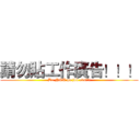 請勿貼工作廣告！！！ (Do NOT po job ads!!!)