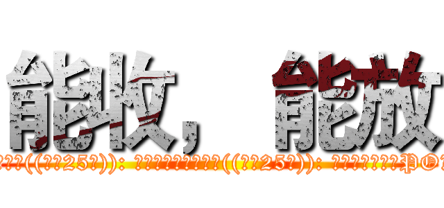 能收， 能放 (FB名: 代號: 按專業讚了嗎: 邀幾個人按本專業讚((最少25人)): 邀幾個人參加本活動((最少25人)): 一個禮拜至少能PO幾張圖: 會宣傳本專業嗎: 會遵守本專業的規則嗎:)