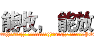 能收， 能放 (FB名: 代號: 按專業讚了嗎: 邀幾個人按本專業讚((最少25人)): 邀幾個人參加本活動((最少25人)): 一個禮拜至少能PO幾張圖: 會宣傳本專業嗎: 會遵守本專業的規則嗎:)