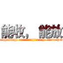 能收， 能放 (FB名: 代號: 按專業讚了嗎: 邀幾個人按本專業讚((最少25人)): 邀幾個人參加本活動((最少25人)): 一個禮拜至少能PO幾張圖: 會宣傳本專業嗎: 會遵守本專業的規則嗎:)