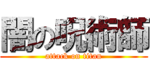 闇の呪術師 (attack on titan)