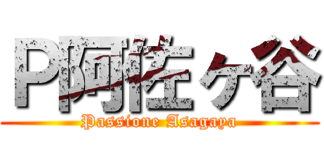 Ｐ阿佐ヶ谷 (Passione Asagaya)