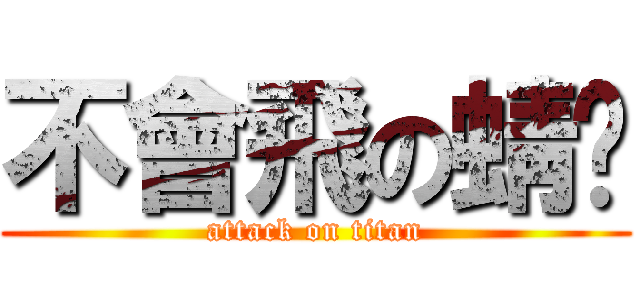 不會飛の蜻蜓 (attack on titan)