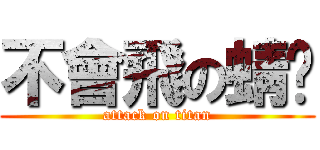 不會飛の蜻蜓 (attack on titan)