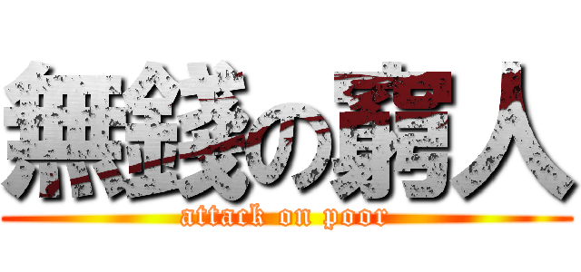 無錢の窮人 (attack on poor)