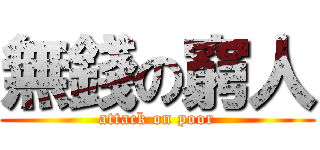 無錢の窮人 (attack on poor)