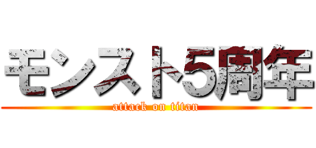 モンスト５周年 (attack on titan)