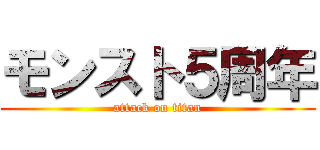 モンスト５周年 (attack on titan)