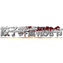 餃子群警報発令 (attack on titan)
