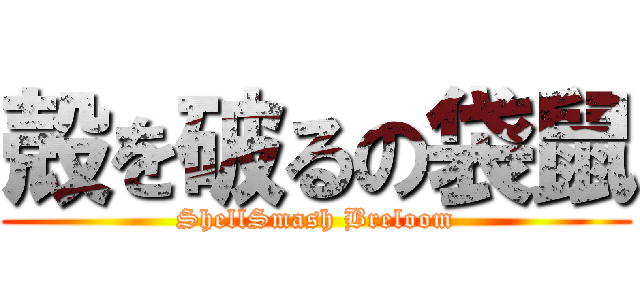 殻を破るの袋鼠 (ShellSmash Breloom)