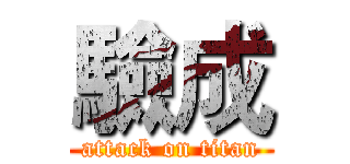 驗成 (attack on titan)