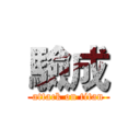 驗成 (attack on titan)