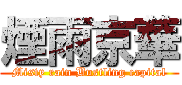 煙雨京華 (Misty rain Bustling capital)