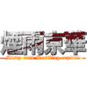 煙雨京華 (Misty rain Bustling capital)