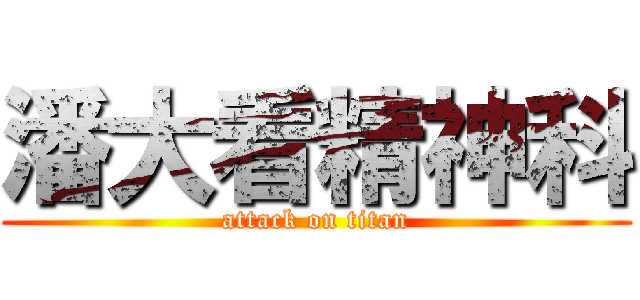 潘大看精神科 (attack on titan)