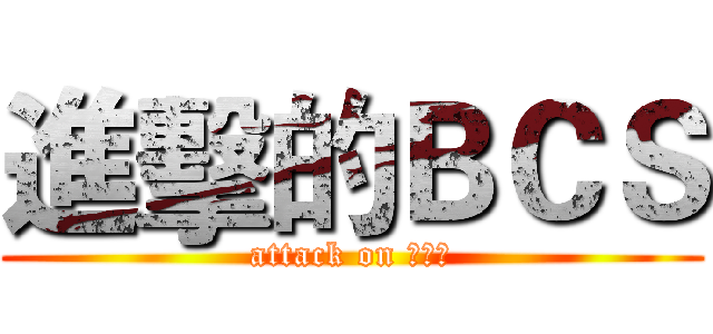 進擊的ＢＣＳ (attack on 夏慕尼)